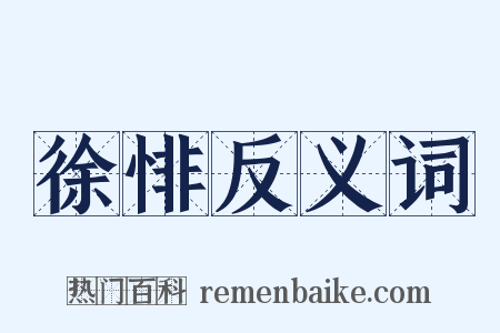 徐悱反义词是什么意思的图片